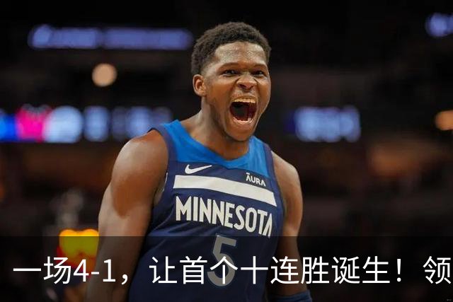 一场4-1，让首个十连胜诞生！领跑西甲+欧冠，巴萨翻盘，剑指双冠