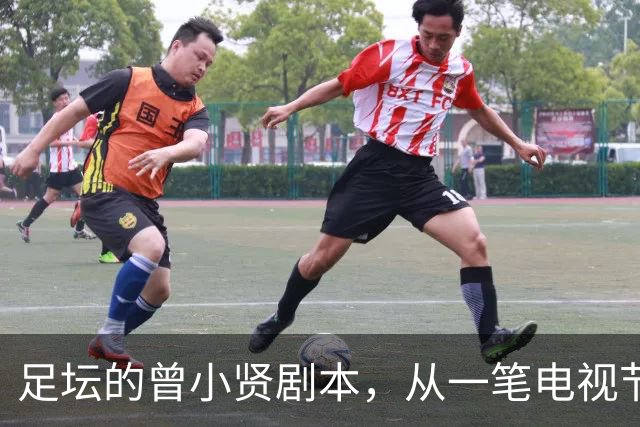 足坛的曾小贤剧本，从一笔电视节目奖金，一步步走到欧冠球队帅位